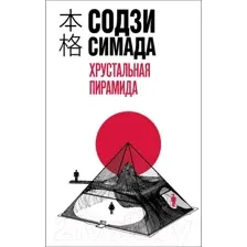 Художественная книга Эксмо Хрустальная пирамида / 9785041910983 (Симада С.)
