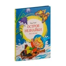 Книга издательства Махаон. Остров Незнайки. Рассказы (Носов И.)