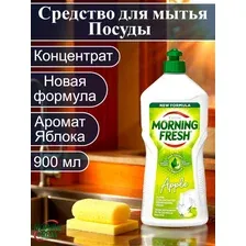 Средство для мытья посуды Morning Fresh Apple 900 мл