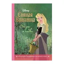 Спящая красавица. Сказка о любви