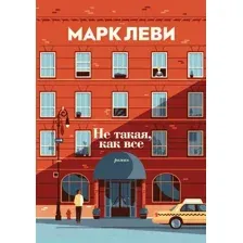 Художественная книга Иностранка Не такая, как все (Леви М.)