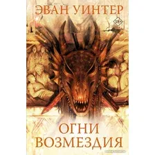 Книга издательства АСТ. Огни возмездия (Уинтер Э.)