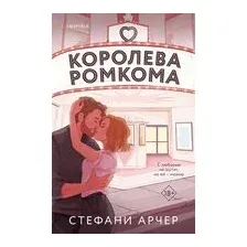 Королева ромкома
