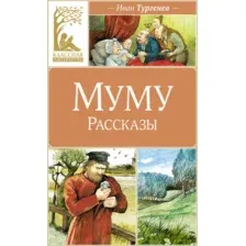 Художественная книга Махаон Муму. Рассказы, твердая обложка (Тургенев Иван)