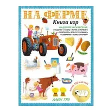 На ферме. Книга игр и более 100 наклеек