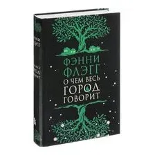 О чём весь город говорит