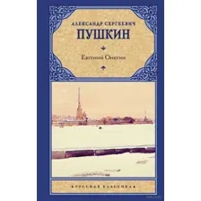 Евгений Онегин