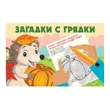 Загадки с грядки