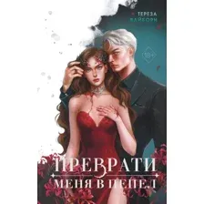 Книга издательства Freedom. Преврати меня в пепел, твердая обложка (Вайборн Тереза)