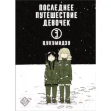 Манга АСТ Последнее путешествие девочек. Том 3 (Цукумидзу)