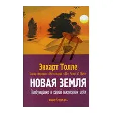 Новая земля. Пробуждение к своей жизненной цели