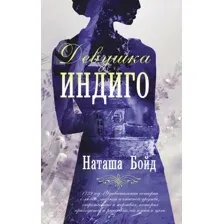 Девушка Индиго