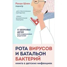 Рота вирусов и батальон бактерий. Книга о детских инфекциях