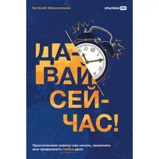 Нехудожественная книга Альпина Давай сейчас! Практические советы (Машковский Е.)