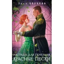 Книга издательства Эксмо. Награда для генерала. Красные пески, мягкая обложка (Обухова Елена)