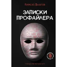 Книга издательства АСТ. Записки профайлера. Искусство менталиста (Филатов А.В.)