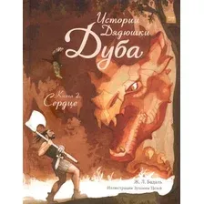 Книга издательства МИФ. Истории Дядюшки Дуба. Книга 2. Сердце (Жозеп Льюис Бадаль)