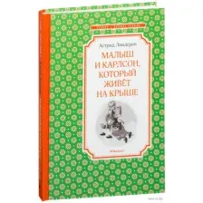 Малыш и Карлсон, который живет на крыше