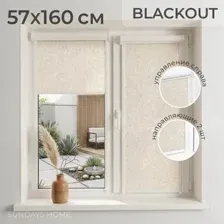 Рулонные шторы Sundays Home UNI-2 LM 87-04 57x160 (бежевый, правая)