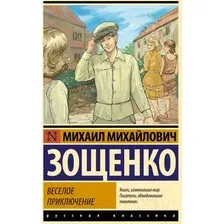 Художественная книга АСТ Веселое приключение / 9785171596125 (Зощенко М.М.)