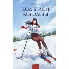 Ход Белой Королевы