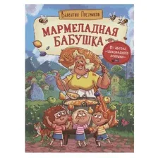 Мармеладная бабушка