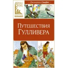 Художественная книга Махаон Путешествия Гулливера, твердая обложка (Свифт Джонатан)