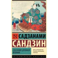 Сказания Древней Японии