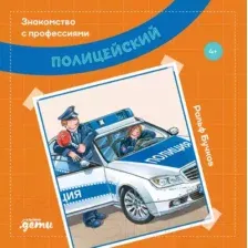 Художественная книга Альпина Полицейский (Бучков Р.)