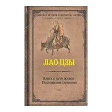Книга о пути жизни. Постижение гармонии
