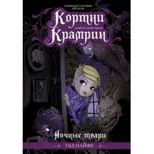  АСТ. Кортни Крамрин: Ночные твари (Найфе Тэд)