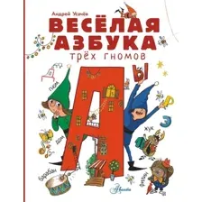 Развивающая книга АСТ Веселая азбука трех гномов, твердая обложка (Усачев Андрей)