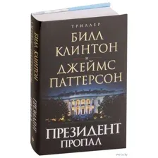 Президент пропал