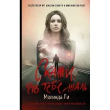 Художественная книга АСТ Скажи, что тебе жаль (Ли М.)