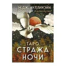 Таро Стража ночи (78 карт и руководство)