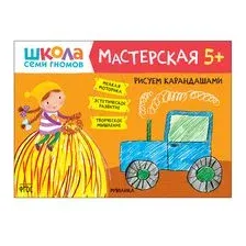 Школа Семи Гномов. Мастерская. Рисуем карандашами 5+