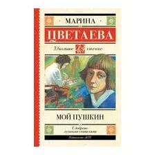 Мой Пушкин