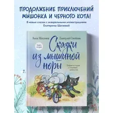 Художественная книга Эксмо Сказки из мышиной норы. Книга вторая / 9785041922245 (Махлина А.Н., Олейник Д.В.)