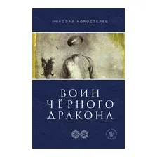 Воин Чёрного Дракона