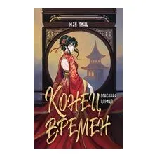 Конец времен. Огненная царица