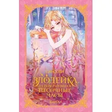Злодейка, перевернувшая песочные часы. Книга 1