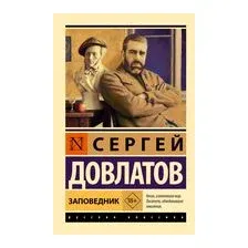 Заповедник