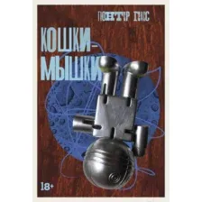 Художественная книга Альпина Кошки-мышки / 9785002230747 (Грасс Г.)