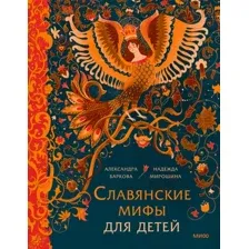 Книга издательства МИФ. Славянские мифы для детей (Баркова А.)