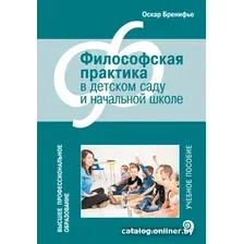 Книга издательства Мозаика-Синтез. Философская практика в детском саду МС11479 (Бренифье О.)
