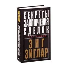 Секреты заключения сделок