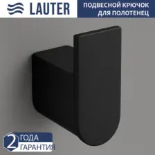 Крючок для ванны Lauter 21SH1092 (Matt Black)