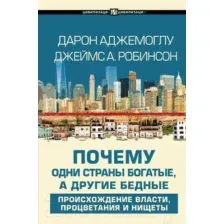Книга издательства АСТ. Почему одни страны богатые, а другие бедные (Аджемоглу Дарон)