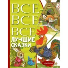 Художественная книга АСТ Все-все-все лучшие сказки (Остер Г.Б., Маршак С.Я., Михалков С.В)