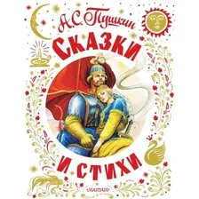 Книга издательства АСТ. Сказки и стихи. Самая большая книга (Пушкин Александр)
